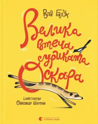 Велика втеча суриката Оскара – Рута Галук (Укр) ВСЛ (9789664483640) (525231)