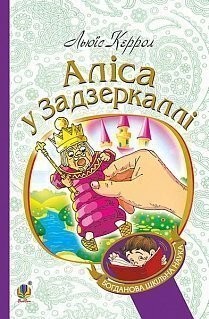 Аліса у Задзеркаллі. Керрол Л. (Укр) Богдан (9789661039475) (345888)
