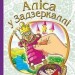 Аліса у Задзеркаллі. Керрол Л. (Укр) Богдан (9789661039475) (345888)