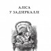 Аліса у Задзеркаллі. Керрол Л. (Укр) Богдан (9789661039475) (345888)