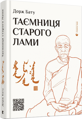 Таємниця старого Лами. Бату Дорж (Укр) ВСЛ (9786176798880) (455829)