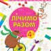 Пиши-лічи Лічимо разом Математика 4-5 років (Укр) Ранок С1273011У (9789667499662) (350694)