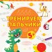 Пиши-лічи Тренуємо пальчики Письмо 5-6 років (Рос) Ранок С1273021Р (9789667499761) (350713)