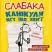 Щоденник слабака. Канікули псу під хвіст. Книга 4 – Джеф Кінні (Укр) Stone Publishing (9786177498031) (282784)