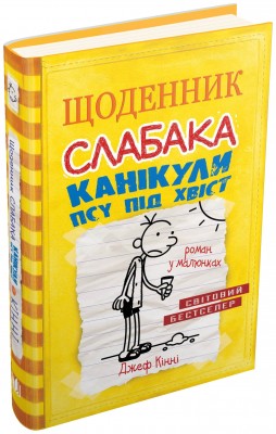 Щоденник слабака. Канікули псу під хвіст. Книга 4 – Джеф Кінні (Укр) Stone Publishing (9786177498031) (282784)