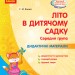 Літо в дитячому садку. Середня група. Дидактичні матеріали. Сучасна дошкільна освіта (Укр) Ранок О134198У (9786170962287) (377830)