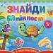 Книга з наліпками Знайди відмінності з наліпками 3+ Їжачок (Укр) Глорія (9786175364992) (446708)
