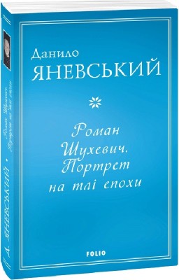 Роман Шухевич. Портрет на тлі епохи. Яневський Д. (Укр) Фоліо (9786175513446) (502799)