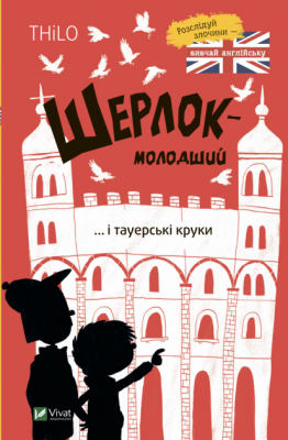 Шерлок-молодший і тауерські круки. THiLO (Укр) Vivat (9789669827920) (490412)
