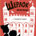 Шерлок-молодший і тауерські круки. THiLO (Укр) Vivat (9789669827920) (490412)