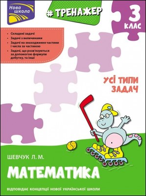 Математика 3 клас. Усі типи задач. Тренажер (Укр) АССА (9786177670697) (436893)