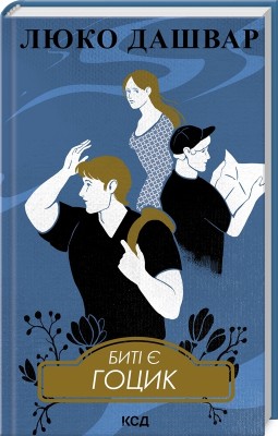 Биті є. Гоцик. Книга 3 – Люко Дашвар (Укр) КСД (9786171511057) (516933)