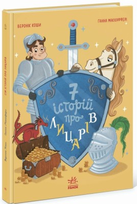Сім історій про лицарів – Коши Веронік (Укр) Ранок (9786170989574) (524809)