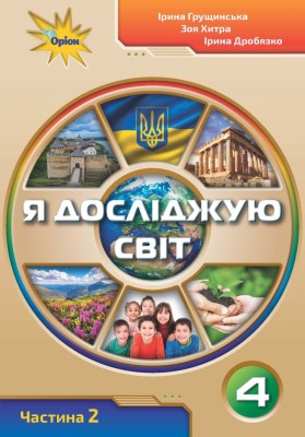 НУШ Я досліджую світ 4 клас. Робочий зошит. Частина 2. Грущинська І.В. (Укр) Оріон (9789669911292) (467093)