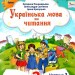 Українська мова та читання 2 клас. Посібник (3 частина з 6-ти частин) Пономарьова К.І. (Укр) Оріон (9789669912695) (517186)
