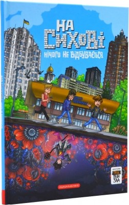На Сихові нічого не відбувається. Троє проти зла. Частина 4. Світ Я., Ярмусь Т. (Укр) А-ба-ба-га-ла-ма-га (9786175852859) (514083)
