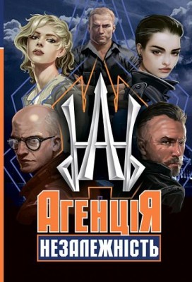 Агенція «Незалежність». Сілін О., Сілін А. (Укр) Богдан (9789661066440) (509104)