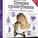 Патерни проєктування. Head First. Легкий для сприйняття довідник. #PROSystem. Ерік Фрімен, Елізабет Робсон (Укр) Фабула (9786170961594) (434383)