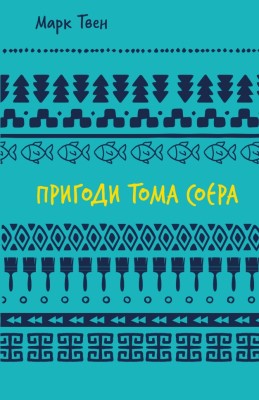 Пригоди Тома Соєра – Марк Твен (Укр) BookChef (9786175482315) (545535)