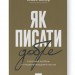 Як писати добре. Класичний посібник зі створення нехудожніх текстів. Вільям Зінссер (Укр) Наш формат (9786178115159) (506393)