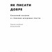 Як писати добре. Класичний посібник зі створення нехудожніх текстів. Вільям Зінссер (Укр) Наш формат (9786178115159) (506393)