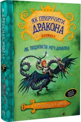Як приручити дракона. Як поцупити меч дракона. Книга 9. Крессида Ковелл (Укр) РМ (9789669174871) (508774)