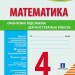 НУШ Математика 4 клас. Підготовка до ДПА 2025-26. Орієнтовні підсумкові діагностувальні роботи. Шевченко К.М. (Укр) Ранок (9786170992505) (521656)