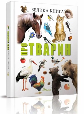 Велика книга про тварин (Укр) Талант (9789669358370) (475975)