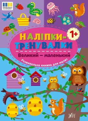Великий — маленький. Наліпки-тренувалки (Укр) Ула (9786175443811) (557432)