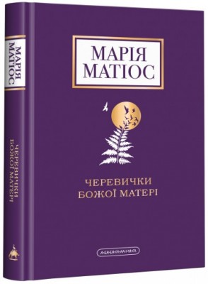 Черевички Божої матері. Марія Матіос (Укр) А-ба-ба-га-ла-ма-га (9786175852248) (480120)