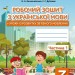 НУШ Українська мова 3 клас. Робочий зошит + уроки із розвитку зв'язного мовлення. До підручника Вашуленко, Васильківська. Частина 1 (з 2-х частин) (Укр) Освіта (9789669831538) (517734)