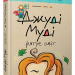 Джуді Муді рятує світ. Книга 3 – Меґан МакДоналд (Укр) ВСЛ (9786176792468) (277986)