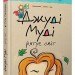 Джуді Муді рятує світ. Книга 3 – Меґан МакДоналд (Укр) ВСЛ (9786176792468) (277986)