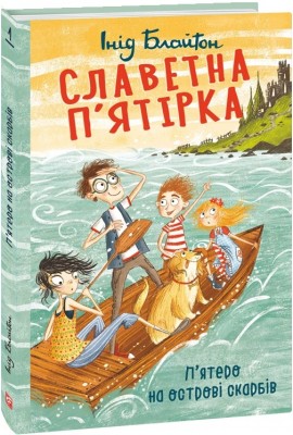 Славетна п’ятірка. П’ятеро на острові скарбів. Книга 1 – Інід Блайтон (Укр) Фоліо (9789660394896) (502913)