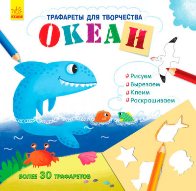 Книжка з трафаретами: Океан (р) (270410)