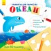 Книжка з трафаретами: Океан (р) (270410)