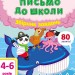 Письмо до школи. Збірник завдань 4-6 років (Укр) АРТ АРТ19101У (9786170967404) (437342)