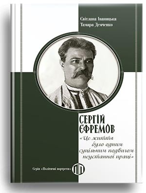 Сергій Єфремов: «Це життя було одним суцільним подвигом неустанної праці» – Світлана Іваницька, Тамара Демченко (Укр) Парламентське видавництво (9789669221674) (559437)