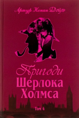 Пригоди Шерлока Холмса. Том 4. Артур Конан Дойл (Укр) Богдан (9789660104518) (509204)