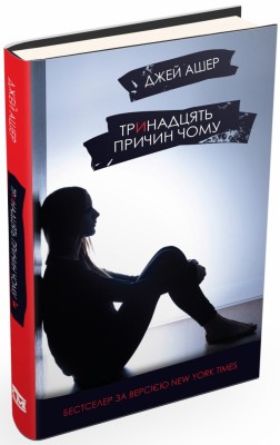 Тринадцять причин «Чому». Джей Ашер (Укр) Stone Publishing (9786177409143) (521709)