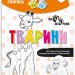Чарівні прописи Тварини (Укр) Зірка (9786176342038) (444317)