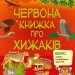 Червона книжка про хижаків. Пізнавальна книжка – Коваль Н. (Укр) АРТ (9786170992611) (522537)