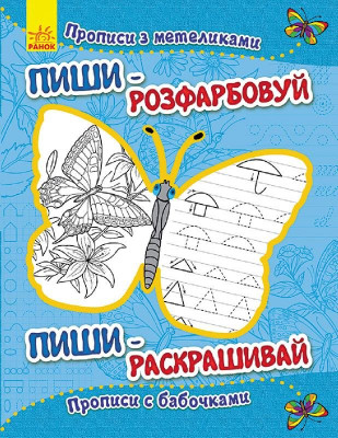 Пиши-розфарбуй: Прописи з метеликами (Укр/Рос) (229264)