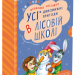 Дивовижні пригоди в лісовій школі. Подарунковий комплект 4 книги (Укр) Школа (9789664291665) (277127)