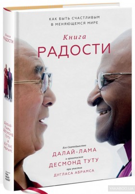 Книга радости Как быть счастливым в меняющемся мире Манн, Иванов и Фербер (307998) (9785001171959)