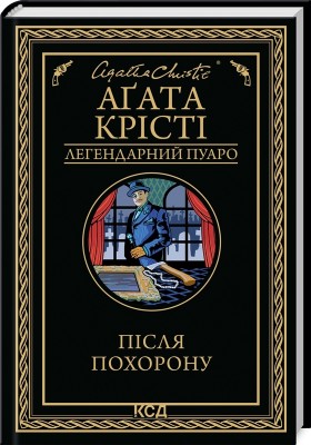 Після похорону – Аґата Крісті (Укр) КСД (9786171513488) (546827)