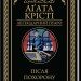 Після похорону – Аґата Крісті (Укр) КСД (9786171513488) (546827)