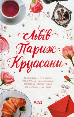 Львів. Париж. Круасани. Нікалео Н.,Гримич М., Багряна А. (Укр) КСД (9786171298873) (507378)