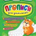 Пишу. Малюю. Навчаюсь. Прописи для дошкільнят. Білочка (Укр) Ула (9789662845181) (432707)