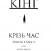 Крiзь час. Темна вежа 2 – Стівен Кінг (Укр) КСД (9789661450706) (483596)